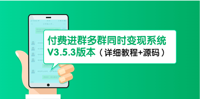 （4488期）市面上1888最新付费进群多群同时变现系统V3.5.3版本（详细教程+源码）-保成圈-山云人力,分享创业咨询_最新网络项目资源