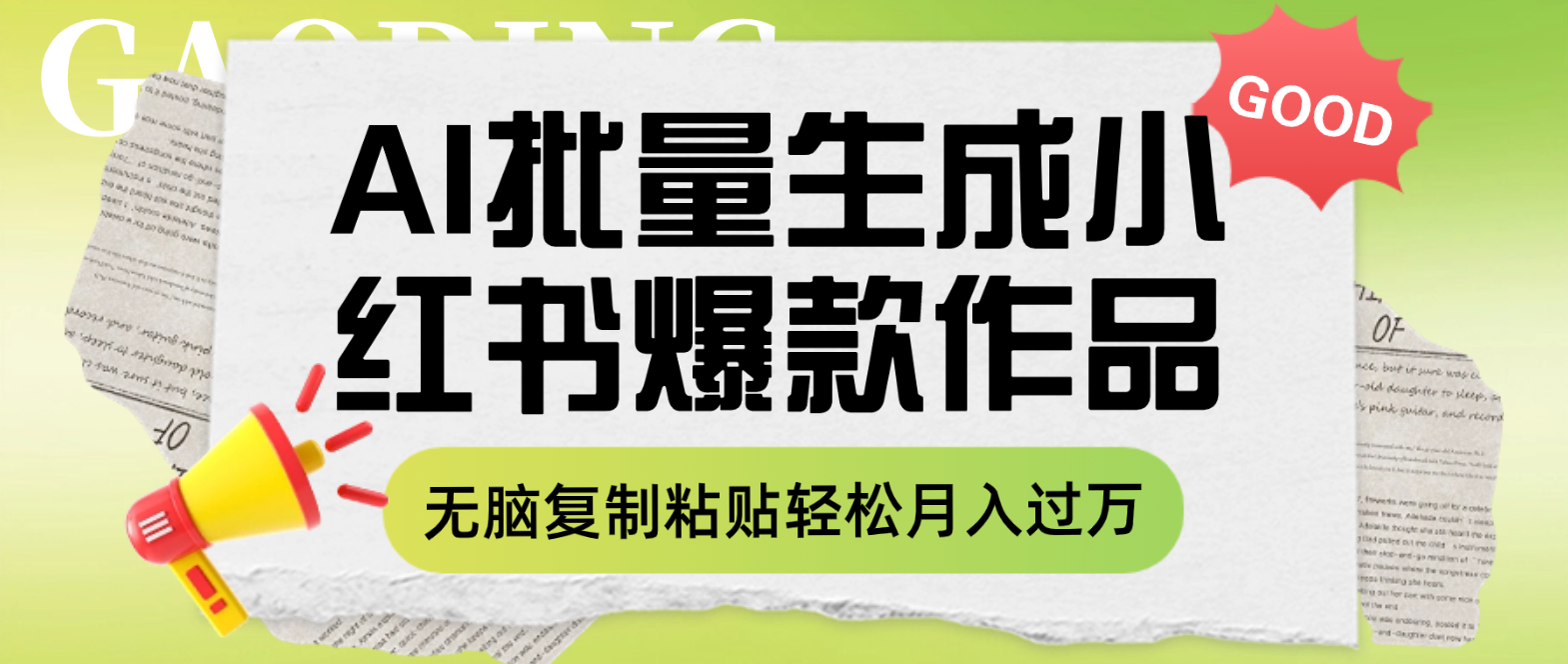 （7966期）利用AI批量生成小红书爆款作品内容，无脑复制粘贴轻松月入过万-保成圈-山云人力,分享创业咨询_最新网络项目资源