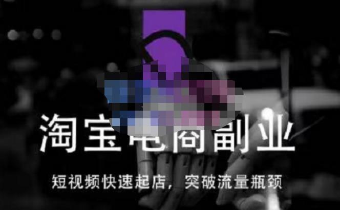 蓝Sir派·淘宝短视频快速起店，替代传统搜索方式，学会做一个不一样的淘宝店-保成圈-山云人力,分享创业咨询_最新网络项目资源