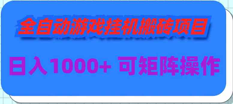 （9602期）全自动游戏挂机搬砖项目，日入1000+ 可多号操作-保成圈-山云人力,分享创业咨询_最新网络项目资源