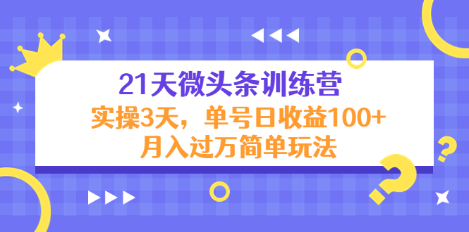 （4324期）21天微头条训练营，实操3天，单号日收益100+月入过万简单玩法-保成圈-山云人力,分享创业咨询_最新网络项目资源