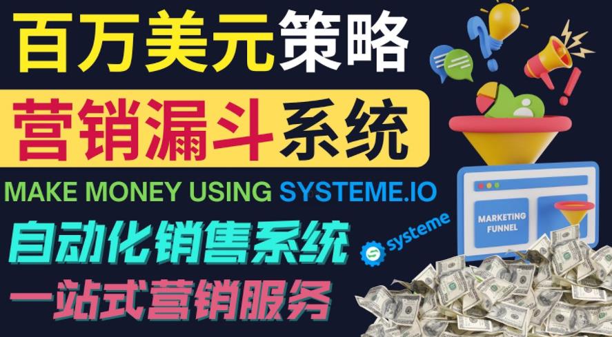 如何利用营销漏斗（SaleFunnels）赚百万美元：自动销售系统-保成圈-山云人力,分享创业咨询_最新网络项目资源