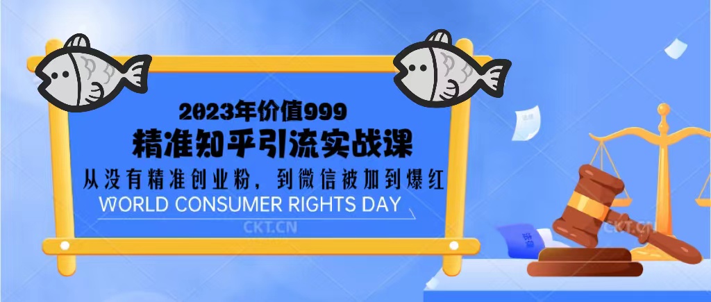 （5161期）2023价值999的精准知乎引流实战课：从没有精准创业粉 到微信被加到爆红-保成圈-山云人力,分享创业咨询_最新网络项目资源
