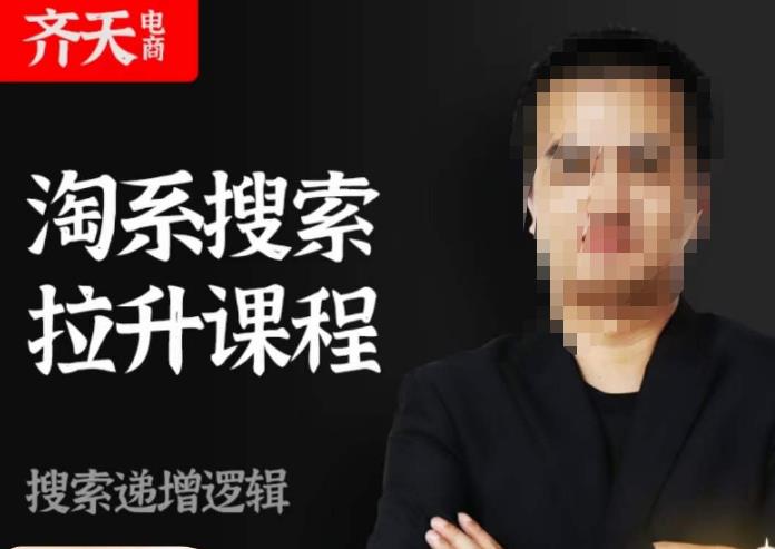 齐天电商·淘系搜索提升课程，​搜索递增标准化，动销标准化流程-保成圈-山云人力,分享创业咨询_最新网络项目资源