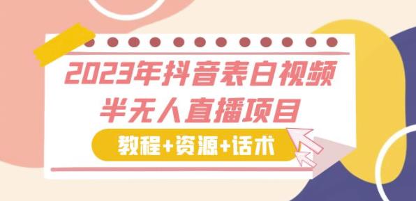2023年抖音表白视频半无人直播项目一单赚19.9到39.9元（教程+资源+话术）【揭秘】-保成圈-山云人力,分享创业咨询_最新网络项目资源