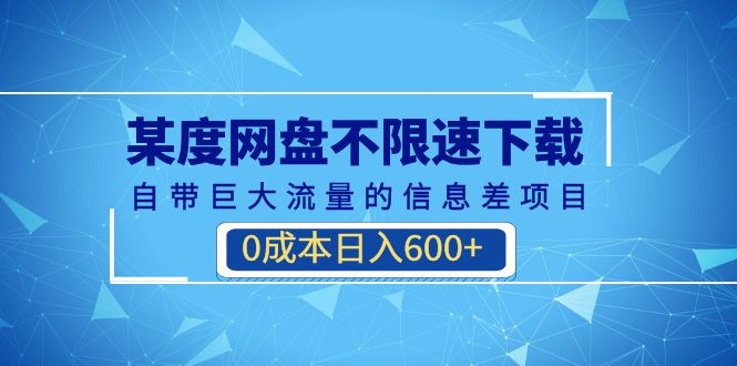 （6952期）某度网盘不限速下载，自带巨大流量的信息差项目，0成本日入600+(教程+软件)-保成圈-山云人力,分享创业咨询_最新网络项目资源