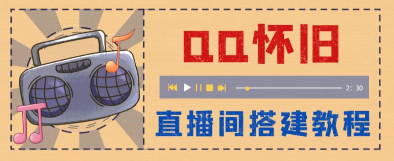 （5857期）外面收费299怀旧QQ直播视频直播间搭建 直播当天就能见收益【软件+教程】-保成圈-山云人力,分享创业咨询_最新网络项目资源