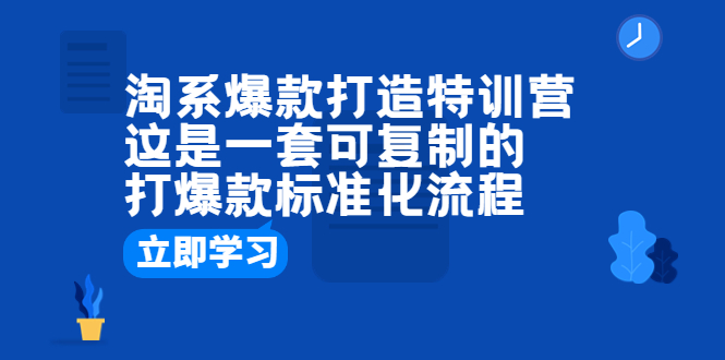 （6478期）淘系爆款打造特训营：这是一套可复制的打爆款标准化流程-保成圈-山云人力,分享创业咨询_最新网络项目资源