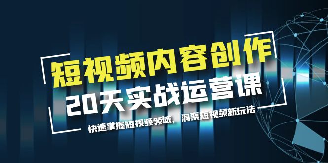 （5879期）短视频内容创作20天实战运营课，快速掌握短视频领域，洞察短视频新玩法-保成圈-山云人力,分享创业咨询_最新网络项目资源