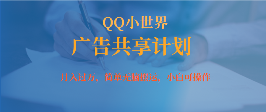 （7274期）月入过万小白无脑操作QQ小世界广告共享计划-保成圈-山云人力,分享创业咨询_最新网络项目资源