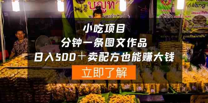 （10086期）小吃项目-一分钟一条图文作品-日入500＋卖配方赚大钱（附配方资料+软件）-保成圈-山云人力,分享创业咨询_最新网络项目资源