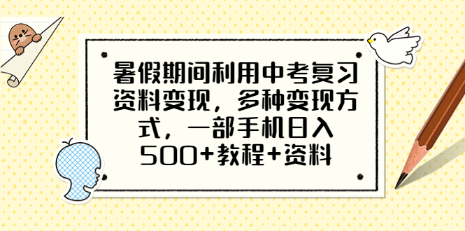 （6451期）暑假期间利用中考复习资料变现，多种变现方式，一部手机日入500+教程+资料-保成圈-山云人力,分享创业咨询_最新网络项目资源