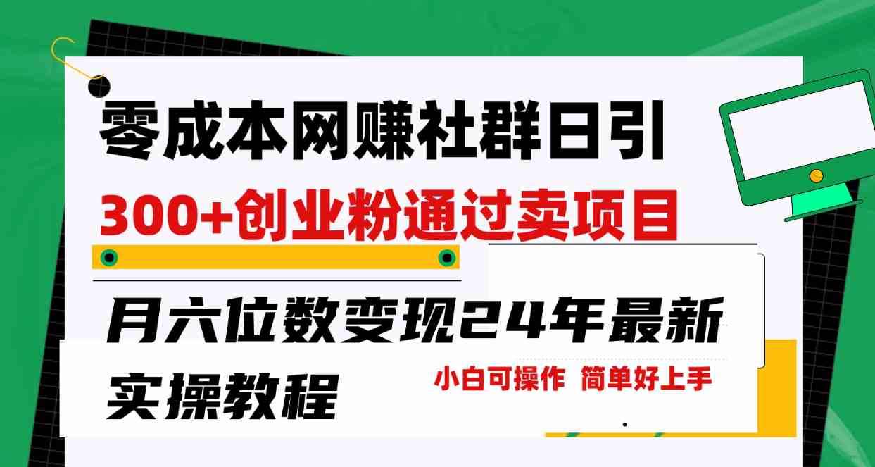 （9728期）零成本网赚群日引300+创业粉，卖项目月六位数变现，门槛低好上手！24年…-保成圈-山云人力,分享创业咨询_最新网络项目资源