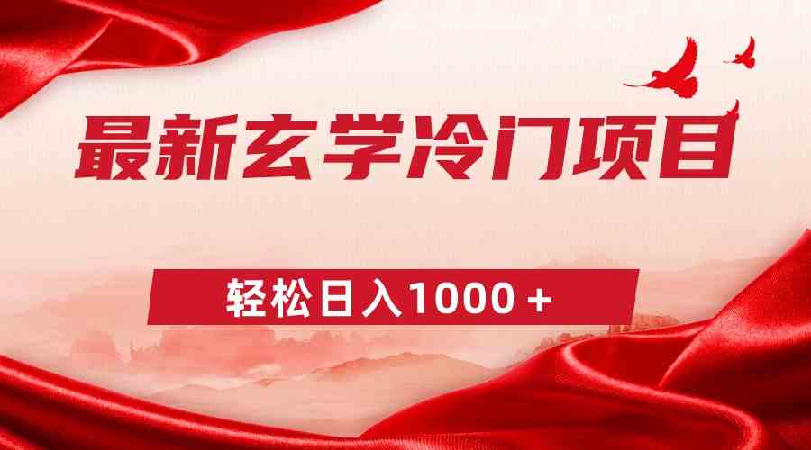 （9009期）最新冷门玄学项目，零成本一单268，轻松日入1000＋-保成圈-山云人力,分享创业咨询_最新网络项目资源