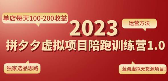 黄岛主拼多多虚拟项目陪跑训练营1.0，单店每天100-200收益，独家选品思路和运营-保成圈-山云人力,分享创业咨询_最新网络项目资源