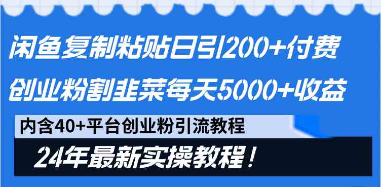 （9054期）闲鱼复制粘贴日引200+付费创业粉，割韭菜日稳定5000+收益，24年最新教程！-保成圈-山云人力,分享创业咨询_最新网络项目资源