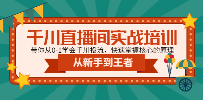 （4774期）千川直播间实战培训：带你从0-1学会千川投流，快速掌握核心的原理-保成圈-山云人力,分享创业咨询_最新网络项目资源