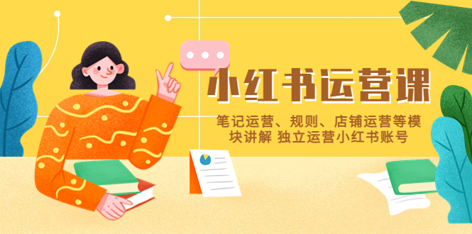 （5682期）小红书·运营课，笔记运营、规则、店铺运营等模块讲解 独立运营小红书账号-保成圈-山云人力,分享创业咨询_最新网络项目资源