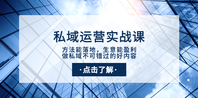 （3707期）私域运营实战课：方法能落地，生意能盈利，做私域不可错过的好内容-保成圈-山云人力,分享创业咨询_最新网络项目资源