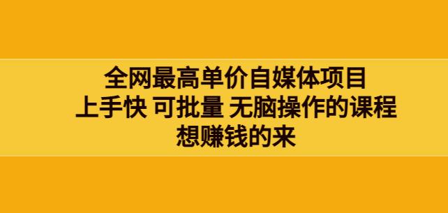 网最单高价自媒体项目：上手快可批量无脑操作的课程，想赚钱的来-保成圈-山云人力,分享创业咨询_最新网络项目资源