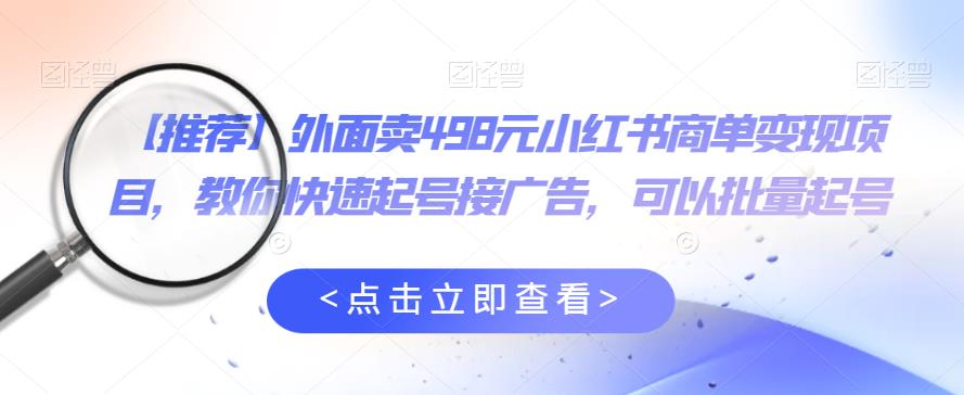 【推荐】外面卖498元小红书商单变现项目，教你快速起号接广告，可以批量起号-保成圈-山云人力,分享创业咨询_最新网络项目资源