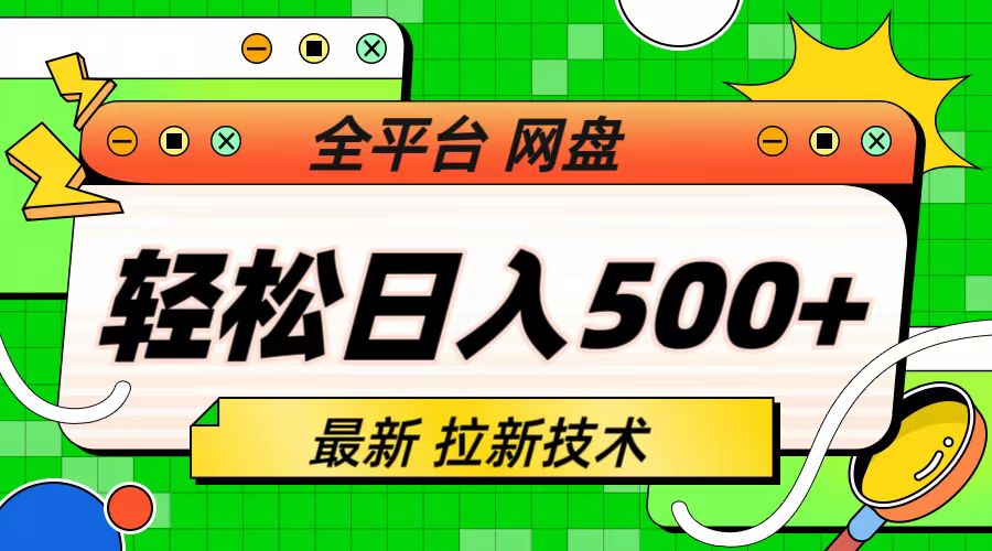 （6663期）最新全平台网盘，拉新技术，轻松日入500+（保姆级教学）-保成圈-山云人力,分享创业咨询_最新网络项目资源