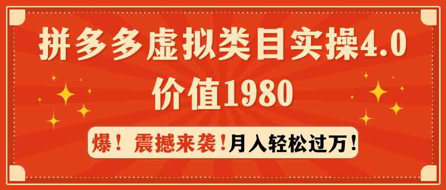 （9238期）拼多多虚拟类目实操4.0：月入轻松过万，价值1980-保成圈-山云人力,分享创业咨询_最新网络项目资源