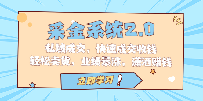 （6750期）采金 系统2.0，私域成交，快速成交收钱，轻松卖货，业绩暴涨，潇洒赚钱-保成圈-山云人力,分享创业咨询_最新网络项目资源