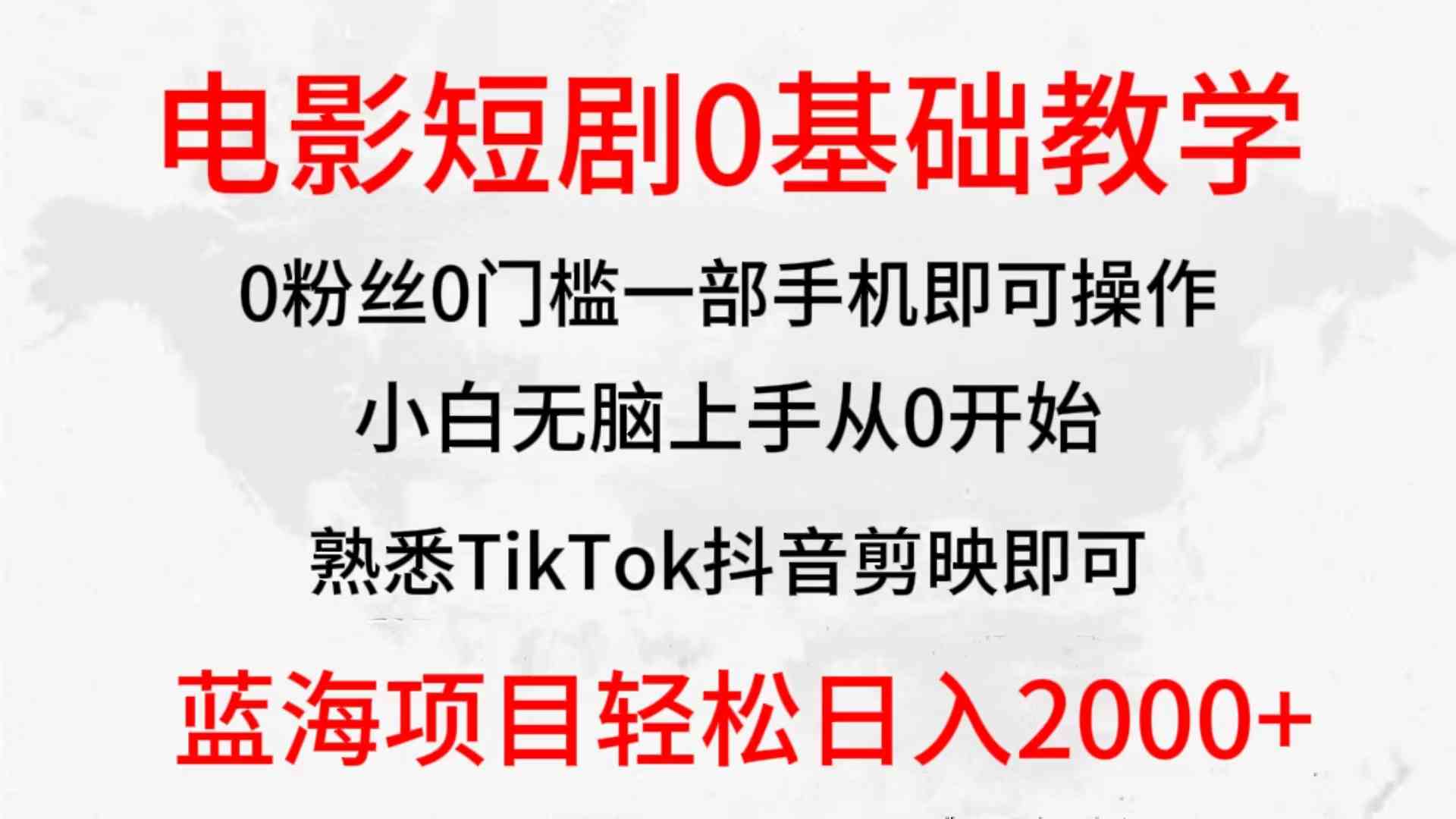（9858期）2024全新蓝海赛道，电影短剧0基础教学，小白无脑上手，实现财务自由-保成圈-山云人力,分享创业咨询_最新网络项目资源