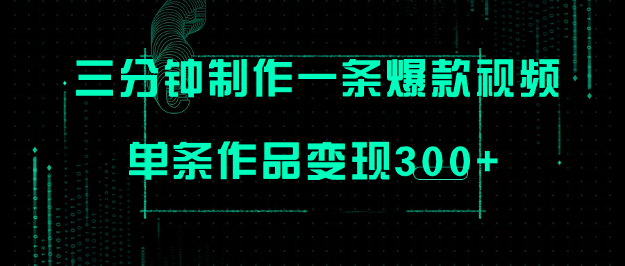 （7690期）只需三分钟就能制作一条爆火视频，批量多号操作，单条作品变现300+-保成圈-山云人力,分享创业咨询_最新网络项目资源