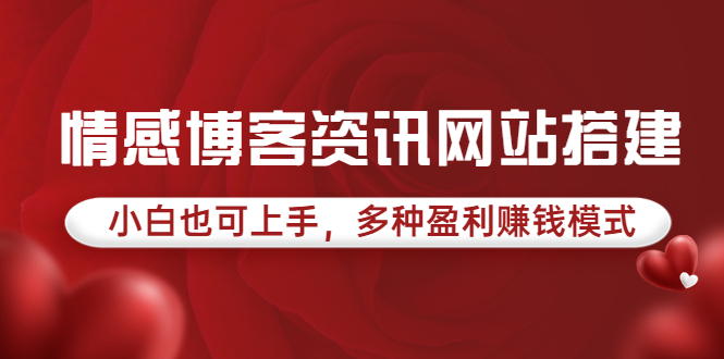 （3527期）情感博客资讯网站搭建教学，小白也可上手，多种盈利赚钱模式（教程+源码）-保成圈-山云人力,分享创业咨询_最新网络项目资源