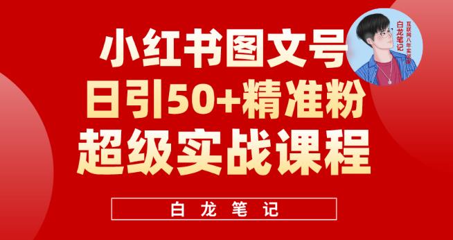 小红书图文号日引50+精准流量，超级实战的小红书引流课，非常适合新手【揭秘】-保成圈-山云人力,分享创业咨询_最新网络项目资源