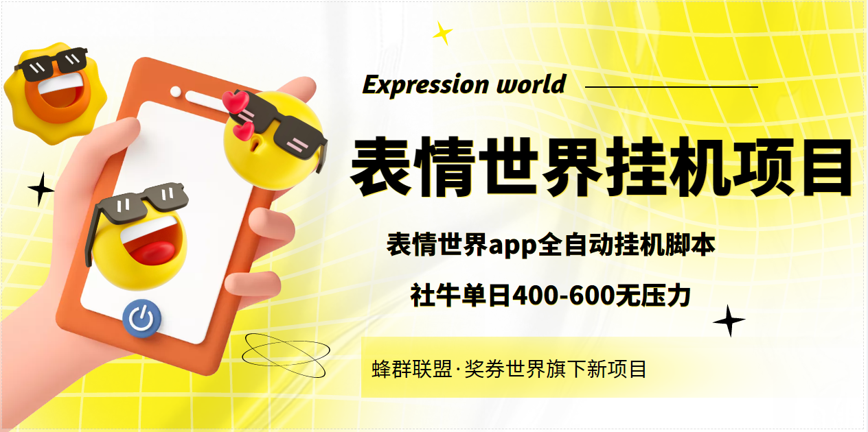 （3766期）表情世界全自动挂机脚本，外面号称单号一天400-600【挂机脚本+教程】-保成圈-山云人力,分享创业咨询_最新网络项目资源