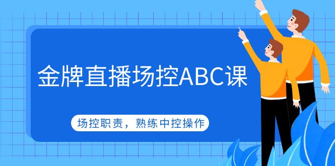 （4960期）金牌直播场控ABC课，场控职责，熟练中控操作-保成圈-山云人力,分享创业咨询_最新网络项目资源