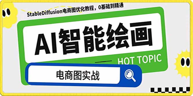 （7992期）AI绘画-为电商图优化赋能。StableDiffusion电商图优化教程，告别高价聘…-保成圈-山云人力,分享创业咨询_最新网络项目资源