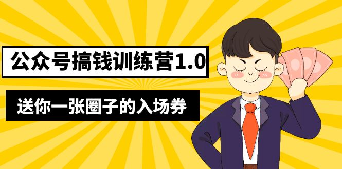（5367期）坏坏-公众号搞钱训练营1.0，送你一张圈子的入场券（完整版）价值999元-保成圈-山云人力,分享创业咨询_最新网络项目资源