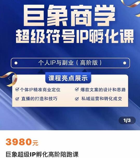 巨象超级IP孵化高阶陪跑课，建立流量思维底层逻辑，打造属于自己的IP-保成圈-山云人力,分享创业咨询_最新网络项目资源