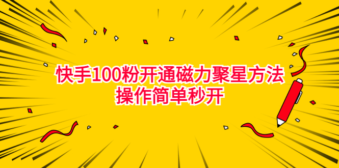 （6823期）最新外面收费398的快手100粉开通磁力聚星方法操作简单秒开-保成圈-山云人力,分享创业咨询_最新网络项目资源