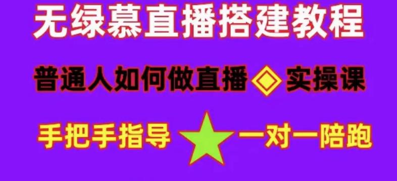 （4889期）普通人怎样做抖音，新手快速入局 详细攻略，无绿幕直播间搭建 快速成交变现-保成圈-山云人力,分享创业咨询_最新网络项目资源