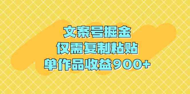 （9397期）文案号掘金，仅需复制粘贴，单作品收益900+-保成圈-山云人力,分享创业咨询_最新网络项目资源