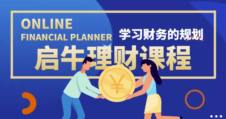 启牛学堂价值3999元理财实操训练课程，小白听得懂用的上的0基础理财课程-保成圈-山云人力,分享创业咨询_最新网络项目资源