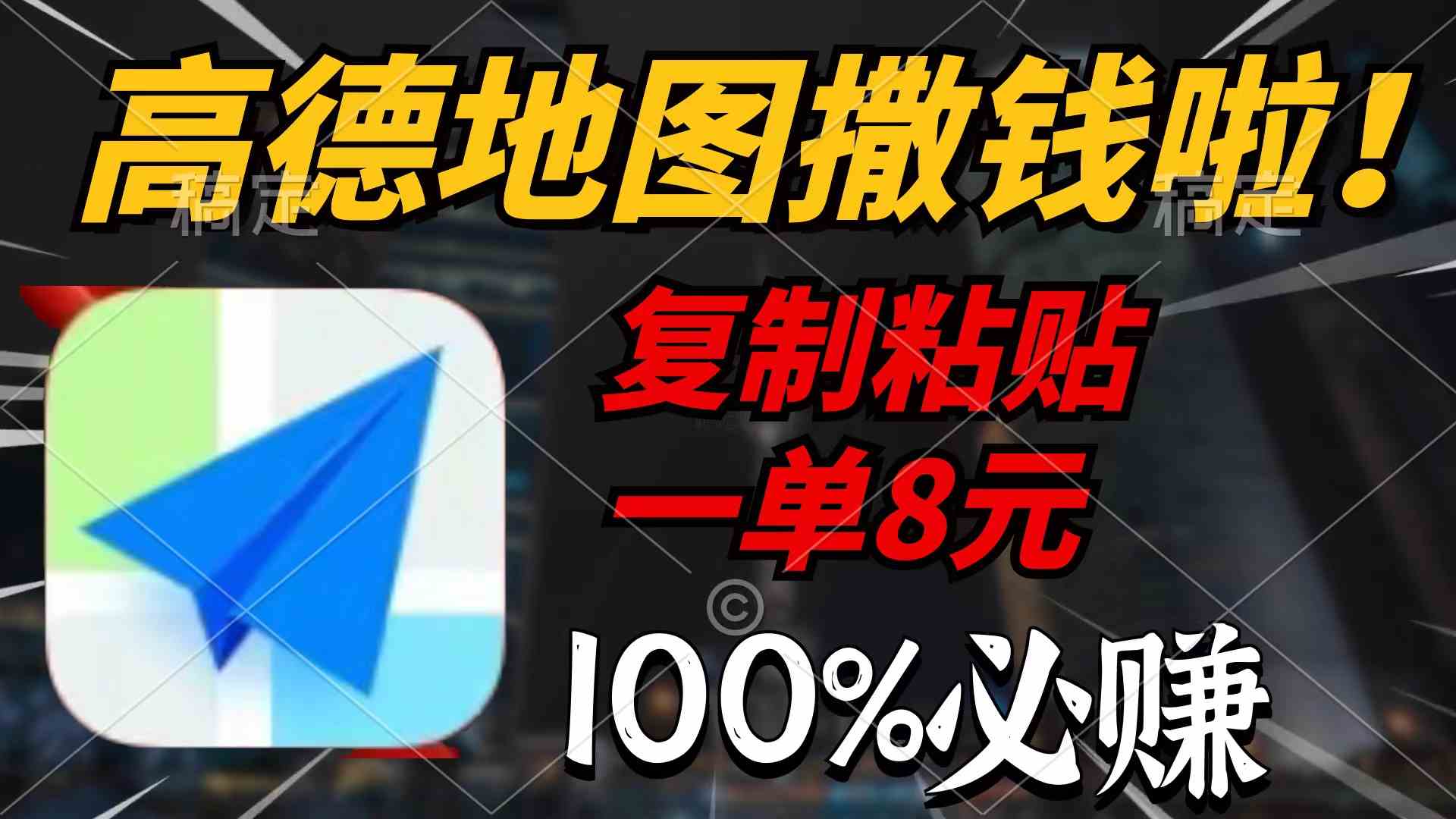 （9848期）高德地图撒钱啦，复制粘贴一单8元，一单2分钟，100%必赚-保成圈-山云人力,分享创业咨询_最新网络项目资源