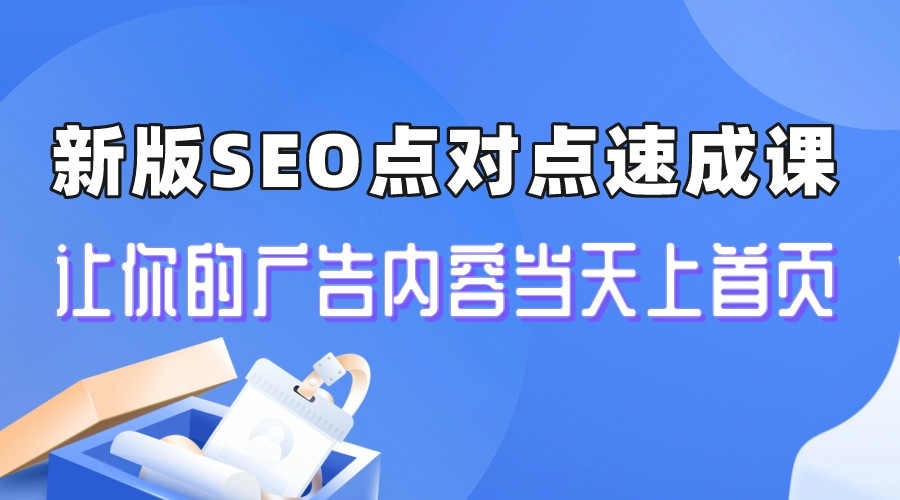 （6708期）新版SEO点对点引流速成课 让你的广告内容当天上首页-保成圈-山云人力,分享创业咨询_最新网络项目资源