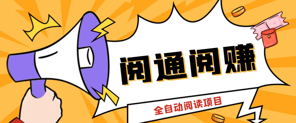 （6121期）外面卖399的微信阅通阅赚挂机项目，一天5-10元【永久脚本+详细教程】-保成圈-山云人力,分享创业咨询_最新网络项目资源