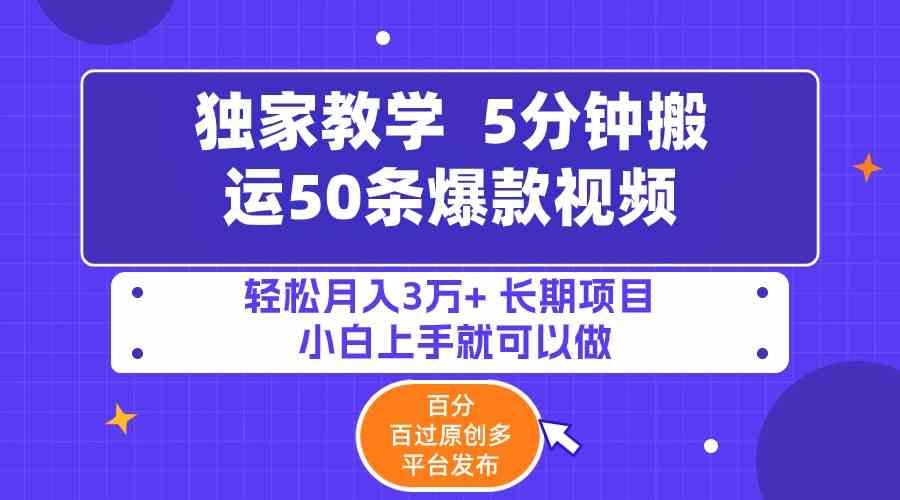 （9587期）5分钟搬运50条爆款视频!百分 百过原创，多平台发布，轻松月入3万+ 长期…-保成圈-山云人力,分享创业咨询_最新网络项目资源