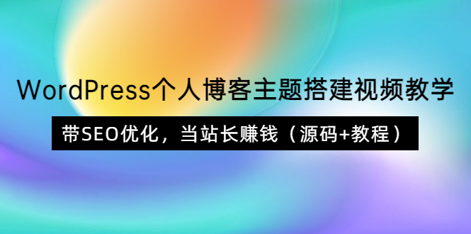 （3575期）WordPress个人博客主题搭建视频教学，带SEO优化，当站长赚钱（源码+教程）-保成圈-山云人力,分享创业咨询_最新网络项目资源