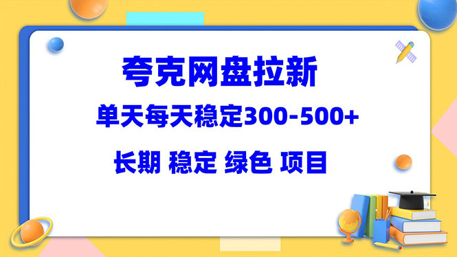 （5942期）夸克网盘拉新项目：单天稳定300-500＋长期 稳定 绿色（教程+资料素材）-保成圈-山云人力,分享创业咨询_最新网络项目资源