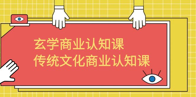 （6521期）玄学 商业认知课，传统文化商业认知课（43节课）-保成圈-山云人力,分享创业咨询_最新网络项目资源