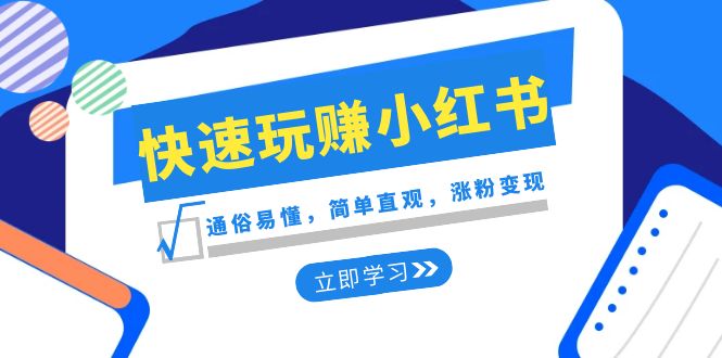 （8439期）新赛道·快速玩赚小红书：通俗易懂，简单直观，涨粉变现（35节课）-保成圈-山云人力,分享创业咨询_最新网络项目资源