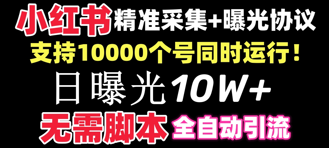（8662期）【价值10万！】小红书全自动采集+引流协议一体版！无需手机，支持10000-保成圈-山云人力,分享创业咨询_最新网络项目资源